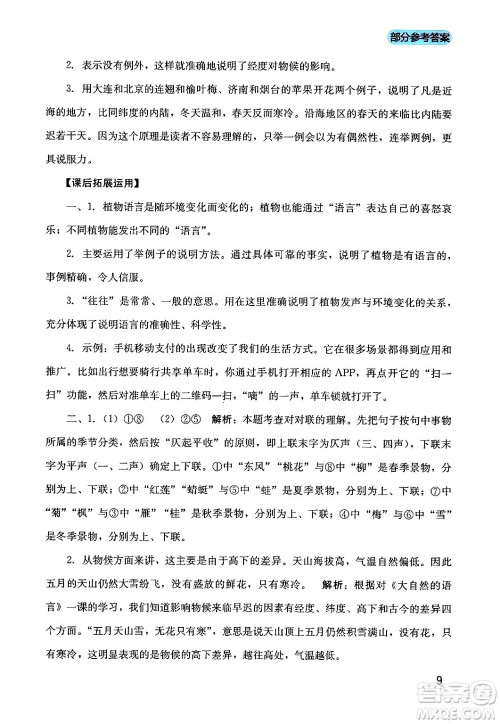 四川教育出版社2024年春新课程实践与探究丛书八年级语文下册人教版答案