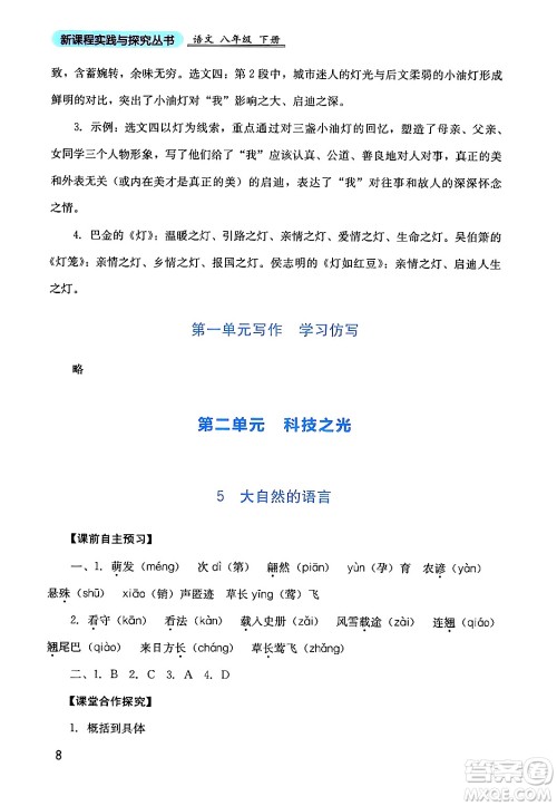 四川教育出版社2024年春新课程实践与探究丛书八年级语文下册人教版答案