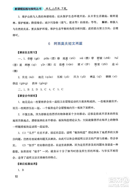 四川教育出版社2024年春新课程实践与探究丛书八年级语文下册人教版答案