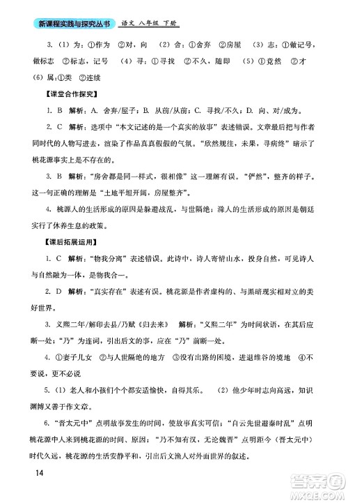 四川教育出版社2024年春新课程实践与探究丛书八年级语文下册人教版答案