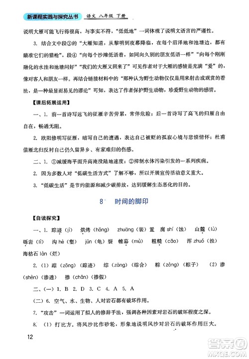 四川教育出版社2024年春新课程实践与探究丛书八年级语文下册人教版答案