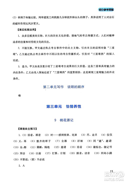 四川教育出版社2024年春新课程实践与探究丛书八年级语文下册人教版答案