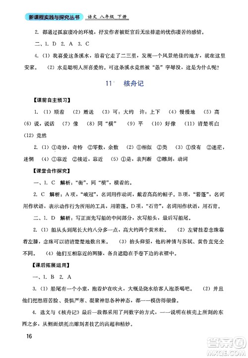 四川教育出版社2024年春新课程实践与探究丛书八年级语文下册人教版答案