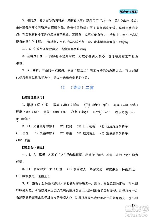 四川教育出版社2024年春新课程实践与探究丛书八年级语文下册人教版答案