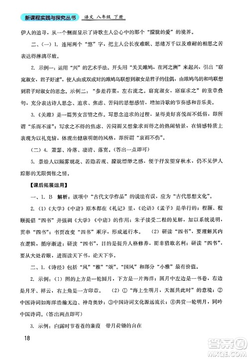 四川教育出版社2024年春新课程实践与探究丛书八年级语文下册人教版答案