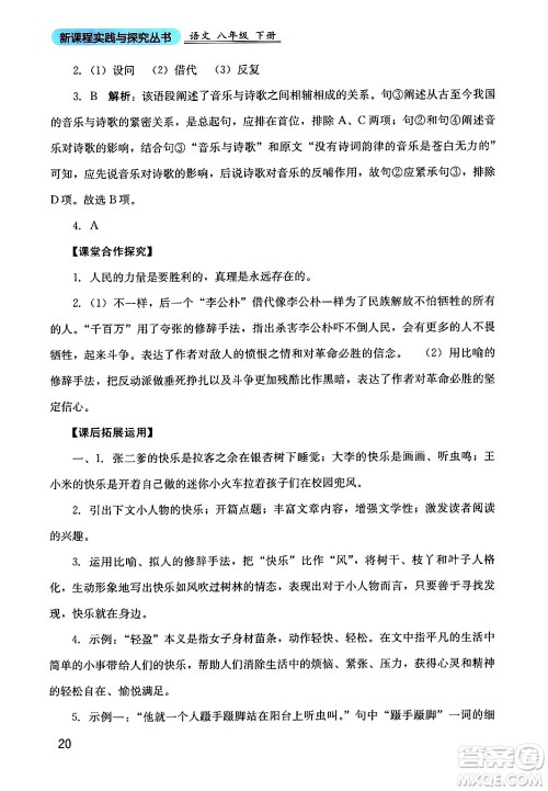 四川教育出版社2024年春新课程实践与探究丛书八年级语文下册人教版答案