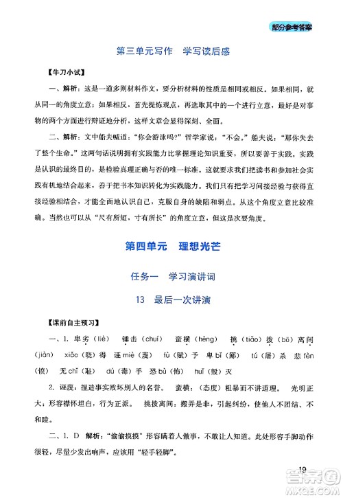 四川教育出版社2024年春新课程实践与探究丛书八年级语文下册人教版答案