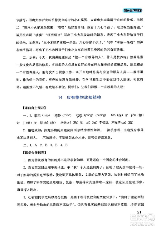 四川教育出版社2024年春新课程实践与探究丛书八年级语文下册人教版答案