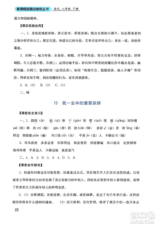 四川教育出版社2024年春新课程实践与探究丛书八年级语文下册人教版答案