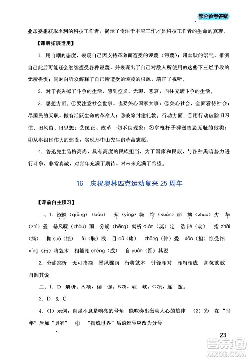 四川教育出版社2024年春新课程实践与探究丛书八年级语文下册人教版答案