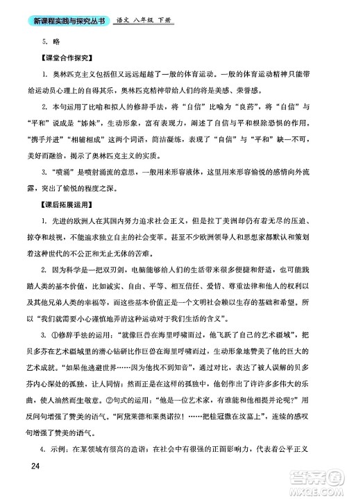 四川教育出版社2024年春新课程实践与探究丛书八年级语文下册人教版答案