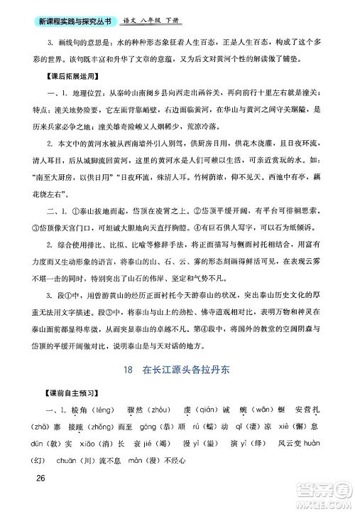 四川教育出版社2024年春新课程实践与探究丛书八年级语文下册人教版答案