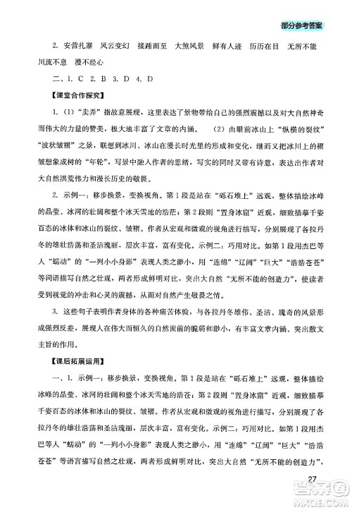 四川教育出版社2024年春新课程实践与探究丛书八年级语文下册人教版答案