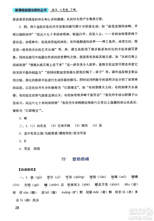 四川教育出版社2024年春新课程实践与探究丛书八年级语文下册人教版答案