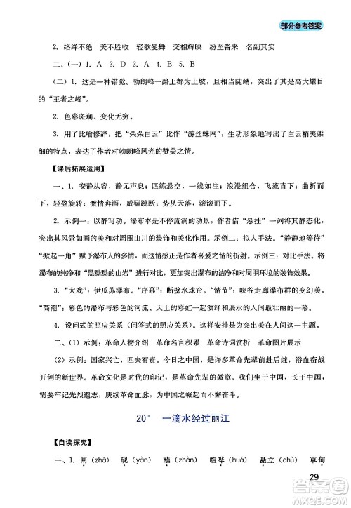 四川教育出版社2024年春新课程实践与探究丛书八年级语文下册人教版答案
