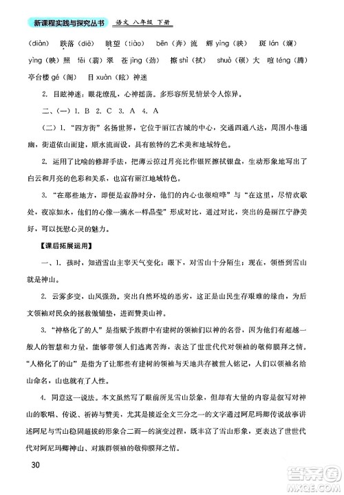 四川教育出版社2024年春新课程实践与探究丛书八年级语文下册人教版答案