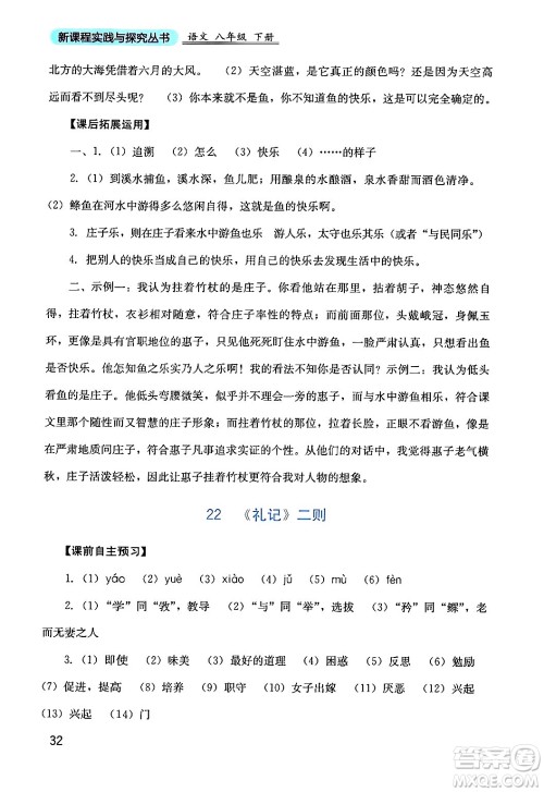四川教育出版社2024年春新课程实践与探究丛书八年级语文下册人教版答案