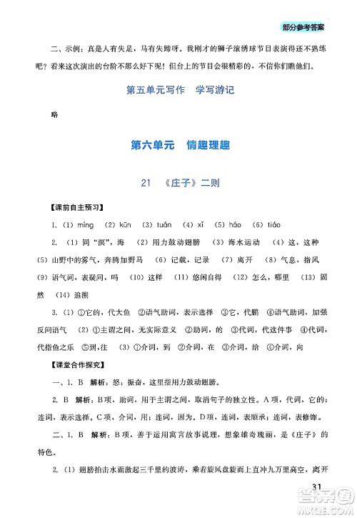 四川教育出版社2024年春新课程实践与探究丛书八年级语文下册人教版答案