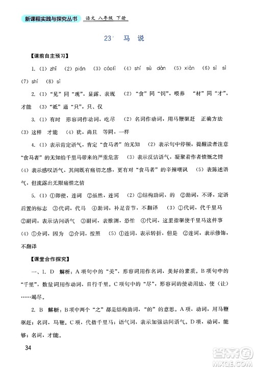 四川教育出版社2024年春新课程实践与探究丛书八年级语文下册人教版答案