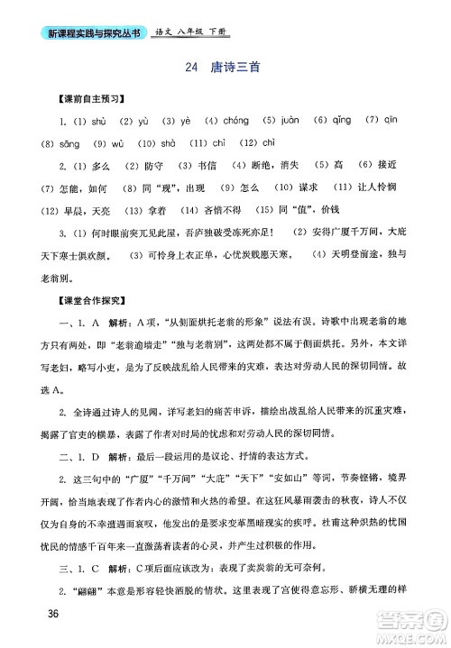 四川教育出版社2024年春新课程实践与探究丛书八年级语文下册人教版答案