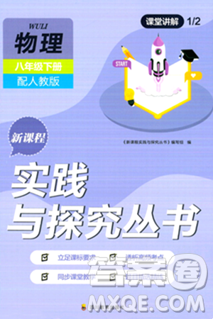 四川教育出版社2024年春新课程实践与探究丛书八年级物理下册人教版答案