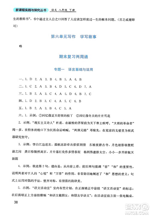 四川教育出版社2024年春新课程实践与探究丛书八年级语文下册人教版答案