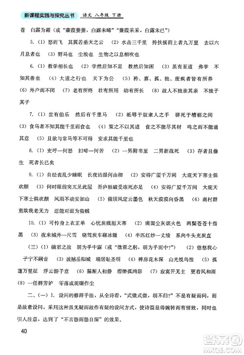 四川教育出版社2024年春新课程实践与探究丛书八年级语文下册人教版答案
