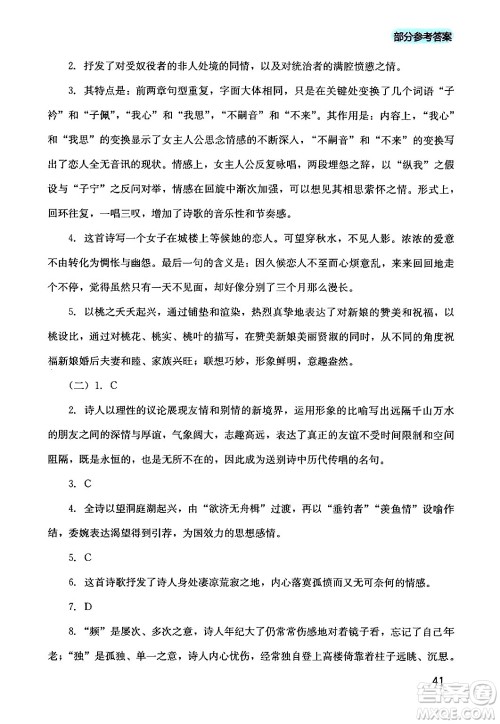 四川教育出版社2024年春新课程实践与探究丛书八年级语文下册人教版答案