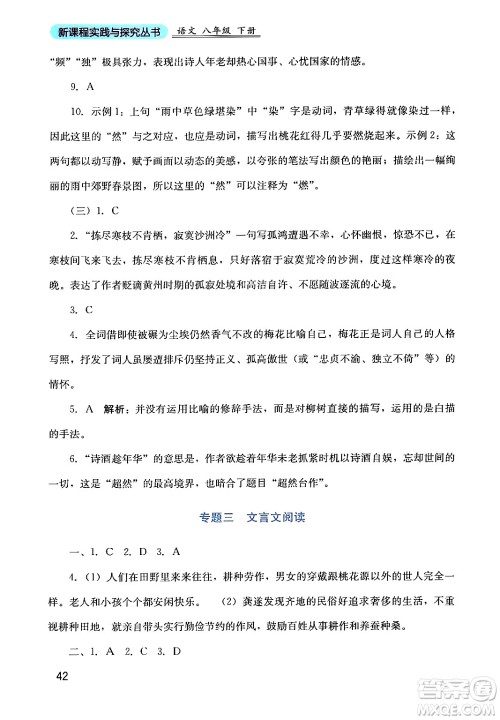 四川教育出版社2024年春新课程实践与探究丛书八年级语文下册人教版答案