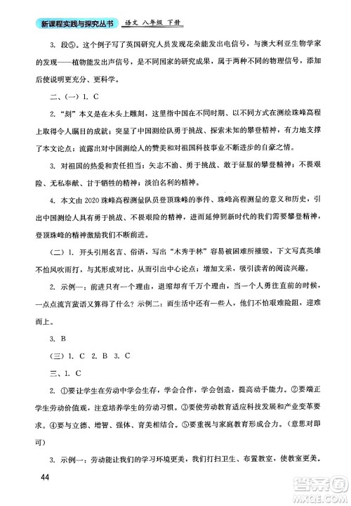 四川教育出版社2024年春新课程实践与探究丛书八年级语文下册人教版答案