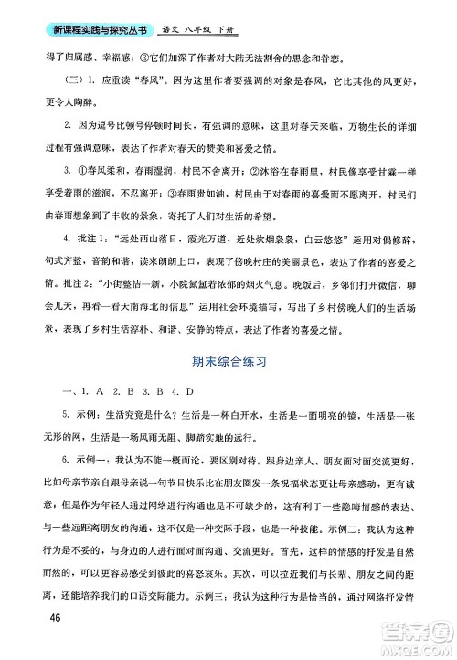 四川教育出版社2024年春新课程实践与探究丛书八年级语文下册人教版答案