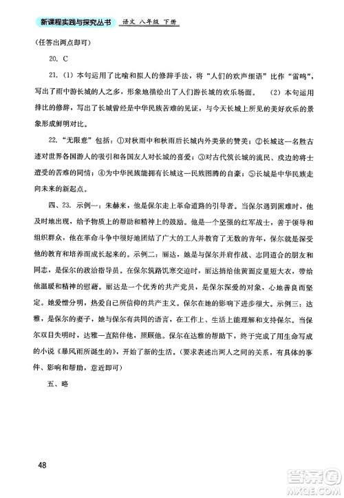 四川教育出版社2024年春新课程实践与探究丛书八年级语文下册人教版答案