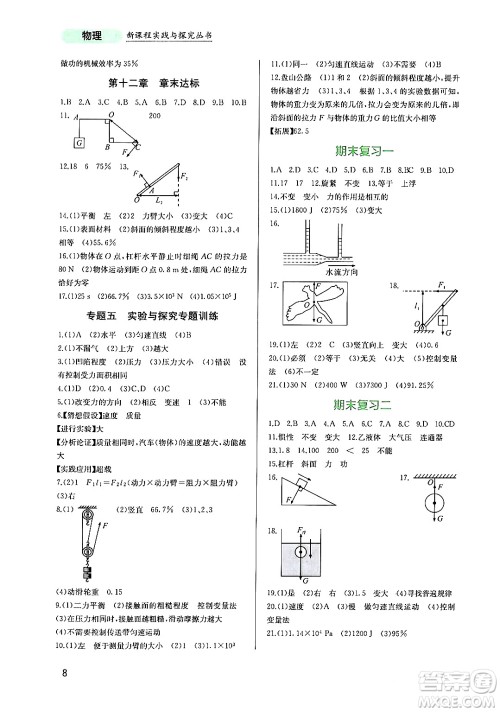 四川教育出版社2024年春新课程实践与探究丛书八年级物理下册人教版答案 四川教育出版社2024年春新课程实践与探究丛书八年级物理下册人教版答案