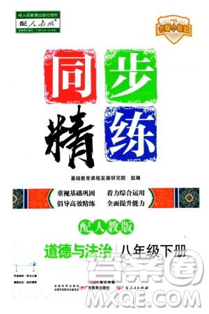 广东人民出版社2024年春同步精练八年级道德与法治下册人教版参考答案