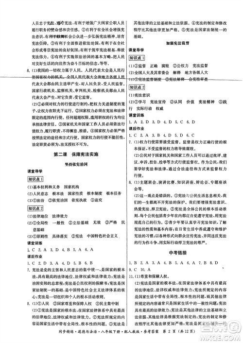 广东人民出版社2024年春同步精练八年级道德与法治下册人教版参考答案 广东人民出版社2024年春同步精练八年级道德与法治下册人教版参考答案