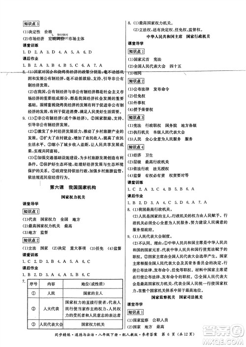 广东人民出版社2024年春同步精练八年级道德与法治下册人教版参考答案