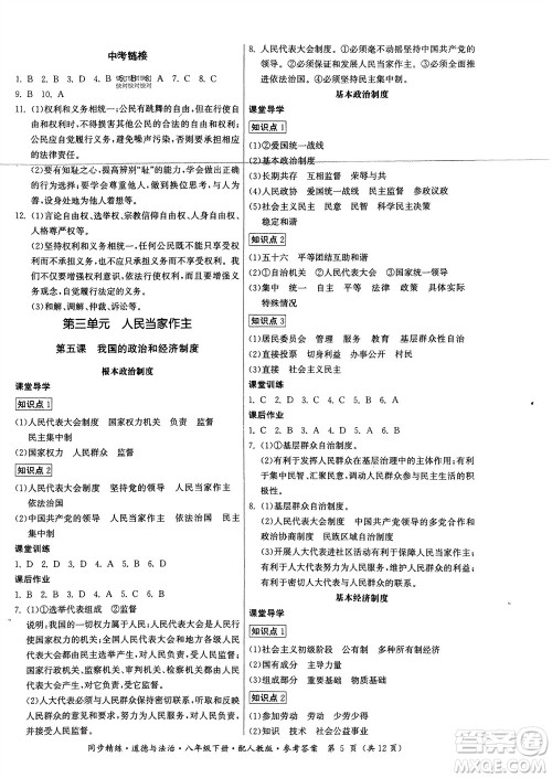 广东人民出版社2024年春同步精练八年级道德与法治下册人教版参考答案