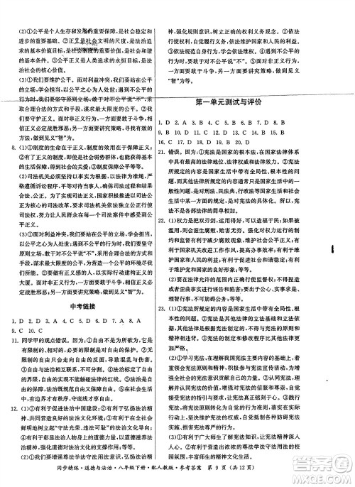 广东人民出版社2024年春同步精练八年级道德与法治下册人教版参考答案