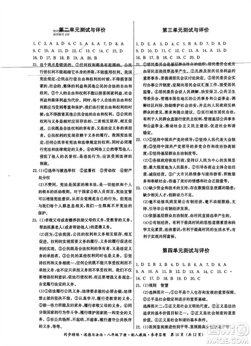 广东人民出版社2024年春同步精练八年级道德与法治下册人教版参考答案