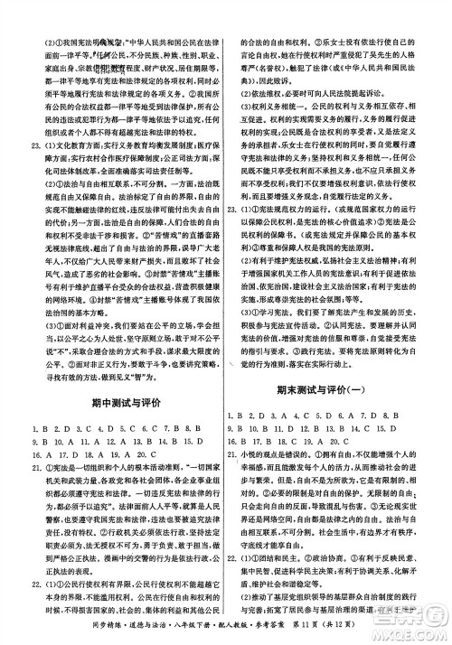 广东人民出版社2024年春同步精练八年级道德与法治下册人教版参考答案