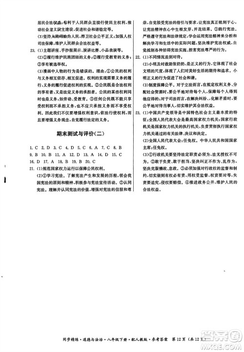 广东人民出版社2024年春同步精练八年级道德与法治下册人教版参考答案 广东人民出版社2024年春同步精练八年级道德与法治下册人教版参考答案