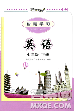明天出版社2024年春智慧学习导学练七年级英语下册通用版答案