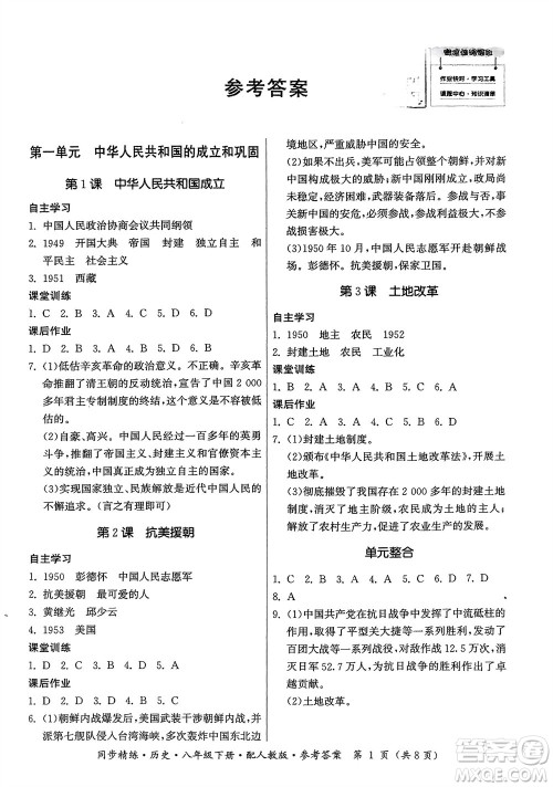 广东人民出版社2024年春同步精练八年级历史下册人教版参考答案