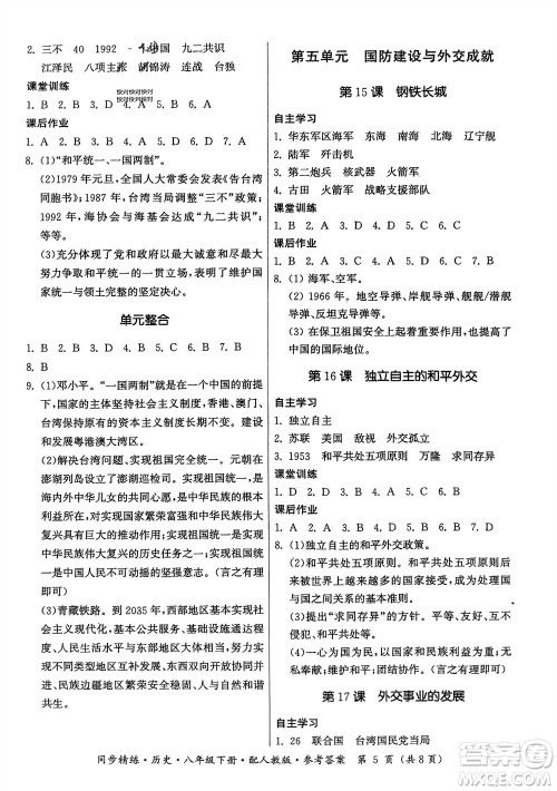 广东人民出版社2024年春同步精练八年级历史下册人教版参考答案