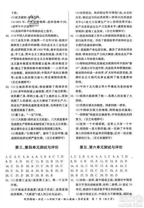 广东人民出版社2024年春同步精练八年级历史下册人教版参考答案