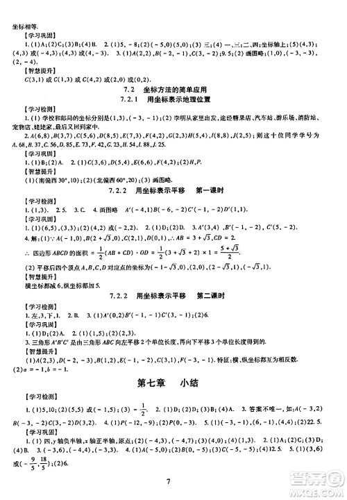 明天出版社2024年春智慧学习导学练七年级数学下册通用版答案