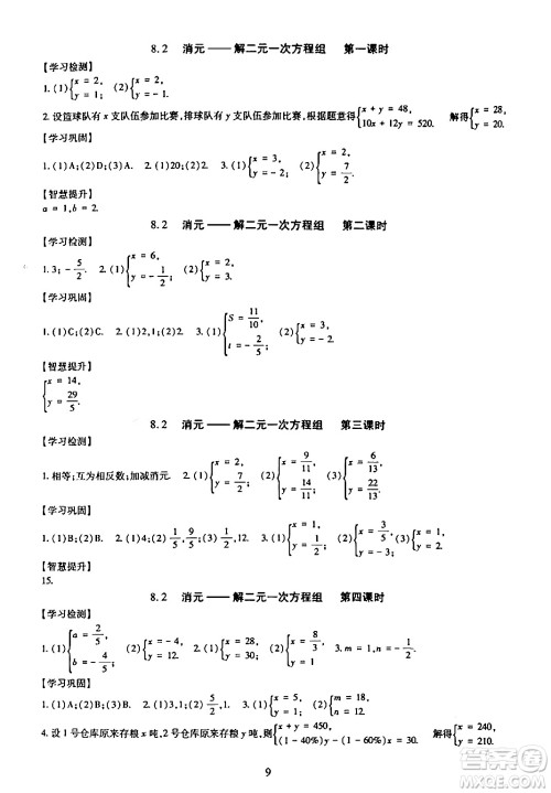明天出版社2024年春智慧学习导学练七年级数学下册通用版答案