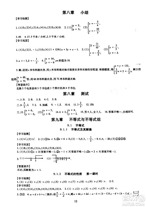 明天出版社2024年春智慧学习导学练七年级数学下册通用版答案