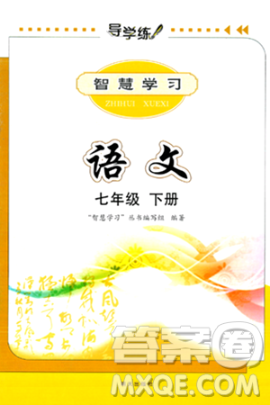 明天出版社2024年春智慧学习导学练七年级语文下册通用版答案