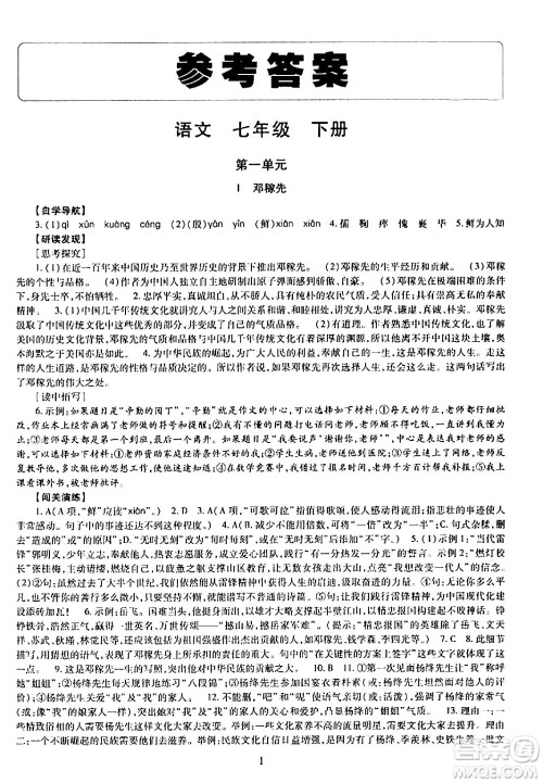 明天出版社2024年春智慧学习导学练七年级语文下册通用版答案